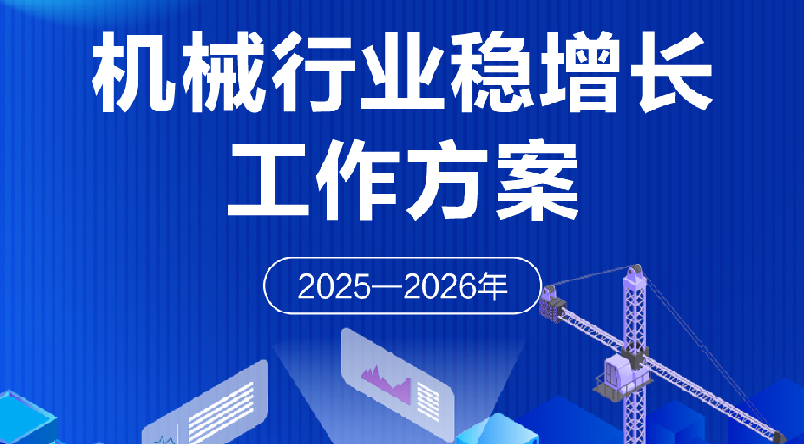 Шесть департаментов совместно выпустили « План работы по устойчивому росту машиностроительной промышленности» для содействия высококачественному развитию отрасли